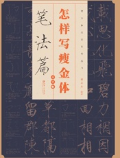 怎样写瘦金体.笔法篇