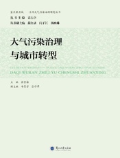 大气污染治理与城市转型