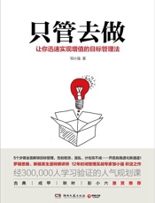 只管去做 - 邹小强