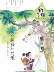 会唱歌的乌龟