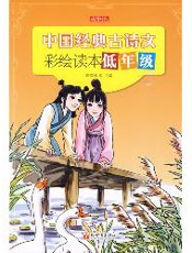 中国经典古诗文彩绘读本·低年级