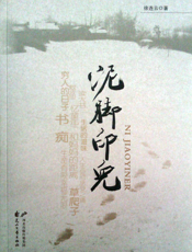 泥脚印儿