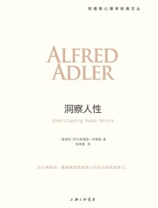 洞察人性（阿德勒心理学经典） (阿德勒心理学经典系列) - 阿德勒