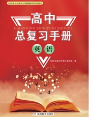 高中总复习手册.英语