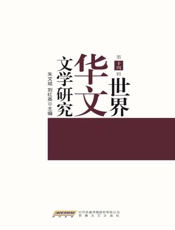 世界华文文学研究.第十四辑