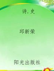诗.史