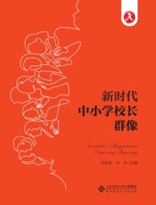 新时代中小学校长群像
