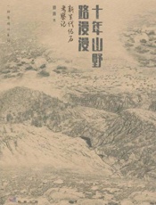 十年山野路漫漫 新生代化石考察记