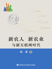 新农人　新农业与新互联网时代