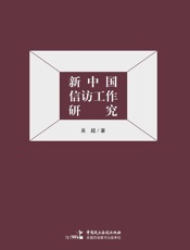 新中国信访工作研究