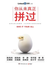 你从未真正拼过（LinkedIn（领英）全球第一本简体中文实体书，跟大咖学精进，跑好职场第一棒！从眼界、定位、人际、创业、个人面，分享高效工作方法，帮助新人打通职场上升之门。）（选择比努力更重要，少走弯路才是最快的捷径！） - LinkedIn（领英）