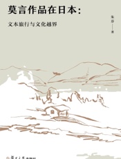 莫言作品在日本：文本旅行与文化越界