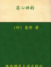 莲心禅韵