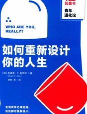 如何重新设计你的人生