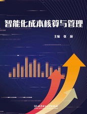 智能化成本核算与管理