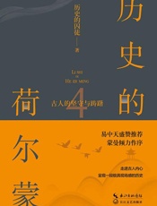 历史的荷尔蒙（4）古人的坚守与踌躇