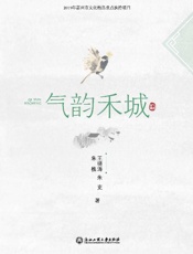 气韵禾城.嘉兴二十四节气研究