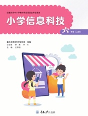 小学信息科技（六年级上册）