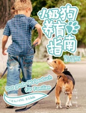 小奶狗养育指南：家庭版