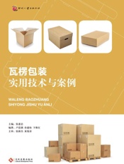 瓦楞包装实用技术与案例