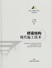 桥梁结构现代施工技术