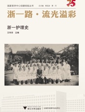 浙一路·流光溢彩：浙一护理史