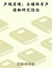 声领其境：全媒体有声读物研究综论