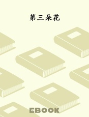 第三朵花