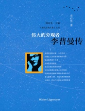 伟大的旁观者_李普曼传