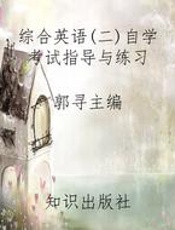 综合英语(二)自学考试指导与练习