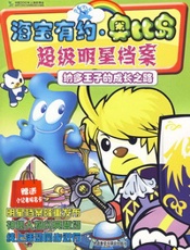 海宝有约·奥比岛：超级明星档案－纳多王子的成长之路