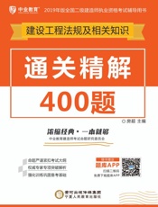通关精解400题.建设工程法规及相关知识