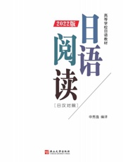 日语阅读：2022 版