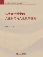 林宝音小说中的文化利用与文化认同研究
