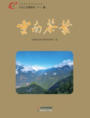 2022云南茶叶.（一）卷