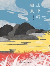 山中的糖果 - 邓安庆