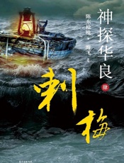 神探华良，4，刺梅