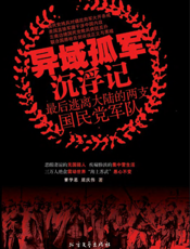 异域孤军沉浮记——最后逃离大陆的两支国民党军队
