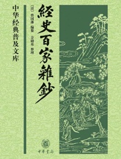 经史百家杂钞（上下册） (中华经典普及文库) - 曾国藩编纂、佘础基整理