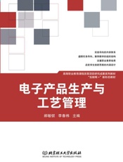 电子产品生产与工艺管理