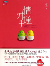 情逢对手
