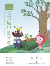 青云城里的来客