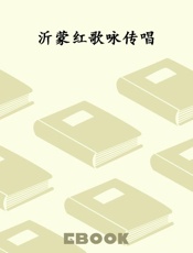 沂蒙红歌咏传唱