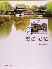 悠游记忆