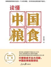 读懂中国粮食