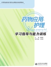 药物应用护理学习指导与能力训练