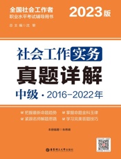 全国社会工作者职业水平考试辅导用书