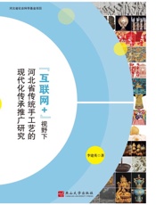 “互联网+”视野下河北省传统手工艺的现代化传承推广研究
