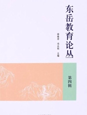 东岳教育论丛（第四辑）