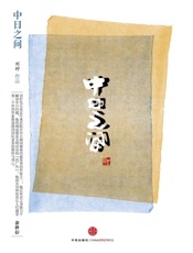 刘柠-中日之间